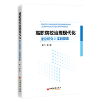 高职院校治理现代化理论研究与实践探索