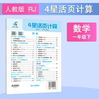 26春 小学4星学霸活页计算 数学 1年级一年级下册 人教版