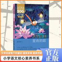 夏夜多美 夏夜的歌    一年级下册  小学语文核心素养书系