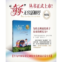 “奇乐”无穷话财经（专为中国家庭定制的少儿财商启蒙全书）