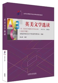 英美文学选读(2023年版)
