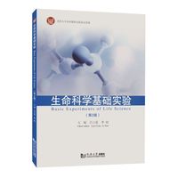 生命科学基础实验（第二版）