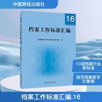 档案工作标准汇编 16