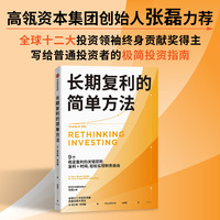 长期复利的简单方法 全球十二大投资领袖终身贡献奖得主60余年宝贵投资智慧精华
