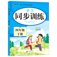 语文 同步训练 四年级 下册