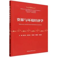 资源与环境经济学