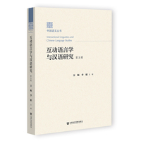 互动语言学与汉语研究（第五辑）