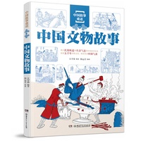 中国故事重述·中国文物故事