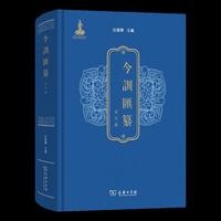 今训汇纂·宋元卷
