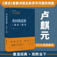 重回凯恩斯《通论》精讲（卢麒元著）