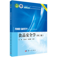 食品安全学（第二版）9787030838001王硕科学出版社