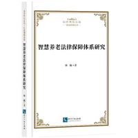 智慧养老法律保障体系研究