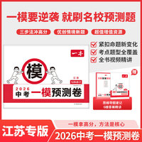 2026一本中考一模预测卷江苏语数英物化初中中考必刷题考试卷专版