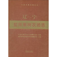 辽宁前所果树农场志（中国农垦农场志丛）