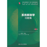 系统解剖学习题集（第4版）