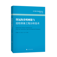 深远海养殖网箱与巡检装备工程分析技术  水产养殖工程与前沿技术丛书