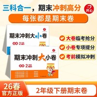 开心2026春期末冲刺大小卷二年级下册语文数学同步单元复习卷期中期末真题模拟卷专项提分训练小学2下语数综合检测卷含答案详解