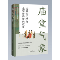 庙堂气象：读懂古代权力金字塔的密码故事（“古代中国治世经纬”丛书）