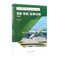 通信 导航 监视设施 第3版 空中交通管理教材 知识图谱AI问答