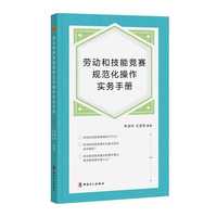劳动和技能竞赛规范化操作实务手册