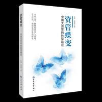 资管蝶变：中国大资管的转型路径