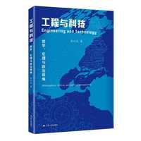 工程与科技：哲学、伦理与政治视角（打破单一学科壁垒，为工程与科技领域的研究者、从业者及政策制定者提供多元思考视角，兼具理论深度与实践参考价值，助力推动相关领域的学术对话与行业规范发展。）