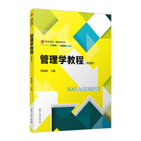 管理学教程（第四版）