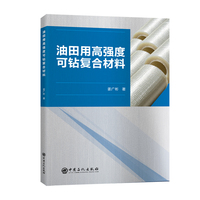油田用高强度可钻复合材料