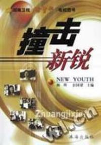 撞击新锐