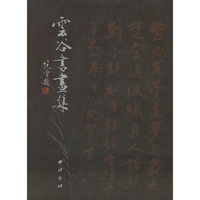 云谷书画集