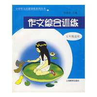 作文综合训练(5年级适用)/小学作文启蒙训练系列丛书
