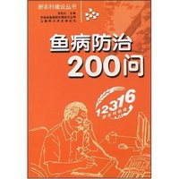 鱼病防治200问(新农村建设丛书)