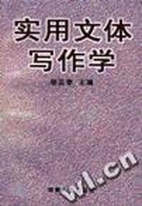 实用文体写作学