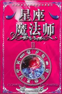 星座魔法师2