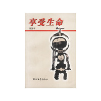 享受生命