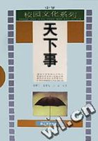 天下事/中学校园文化系列