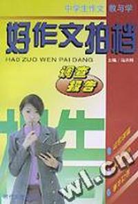 好作文拍档(调杳报告)