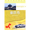 重庆市(中国分省公路丛书)