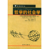 哲学的社会学(上下册)