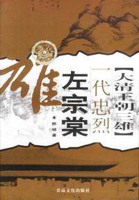 大清王朝三雄一代忠烈 左宗棠