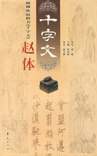 颜柳欧赵楷书《千字文》赵体