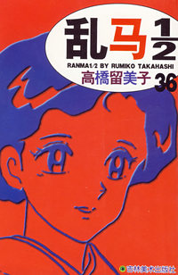 乱马1/2（36）