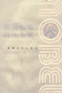 诺贝尔奖讲演全集：化学卷III
