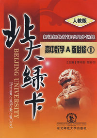 北大绿卡：高中数学A版必修1（人教版）