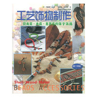 工艺饰物制作