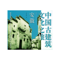 中国古建筑文化之旅——安徽