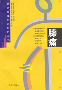 最新疼痛自诊自疗丛书：膝痛