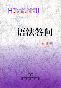 语法答问（汉语知识丛书）