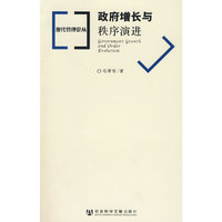 政府增长与秩序演进(现代管理论丛)(现代管理论丛)(Government Growth and Order Evolution)