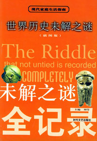 未解之谜全记录：世界历史未解之谜——现代家庭生活指南